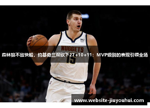 森林狼不敌快船，约基奇三双砍下27+10+11：MVP级别的表现引领全场