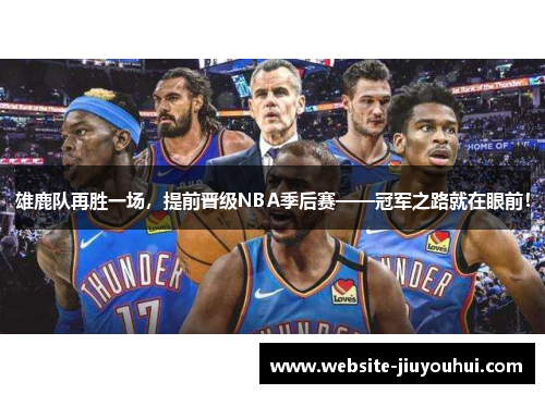 雄鹿队再胜一场，提前晋级NBA季后赛——冠军之路就在眼前！